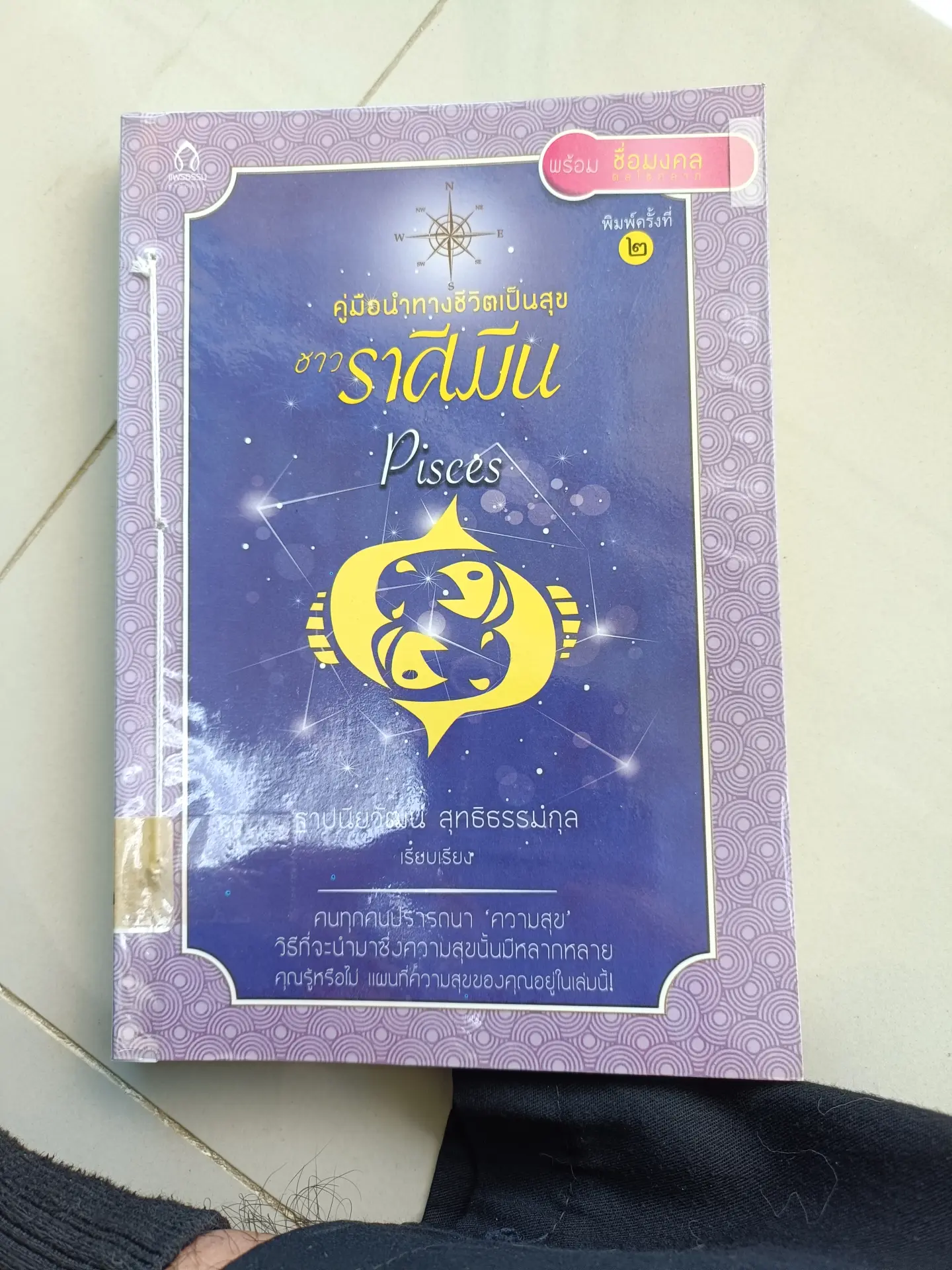 คู่มือนำทางชีวิตเป็นสุขชาวราศีมีน