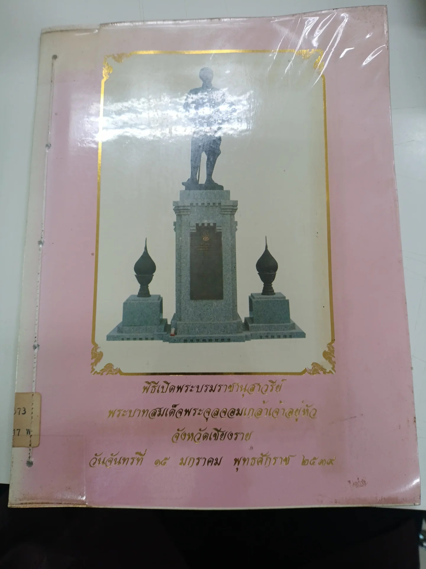 พีธี เปิดพระบรมราชานุสาวรีย์