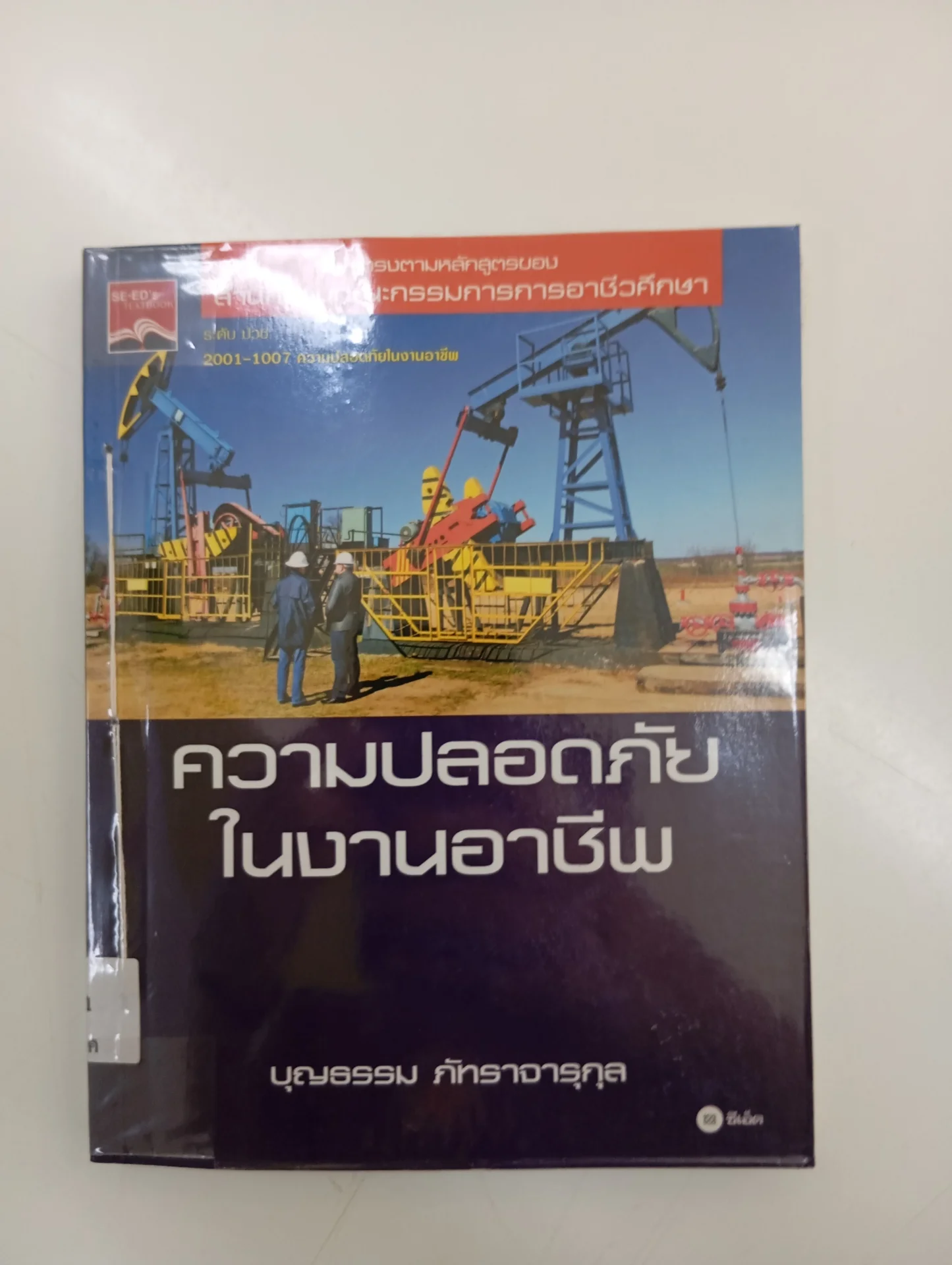 ความปลอดภัยในงานอาชีพ