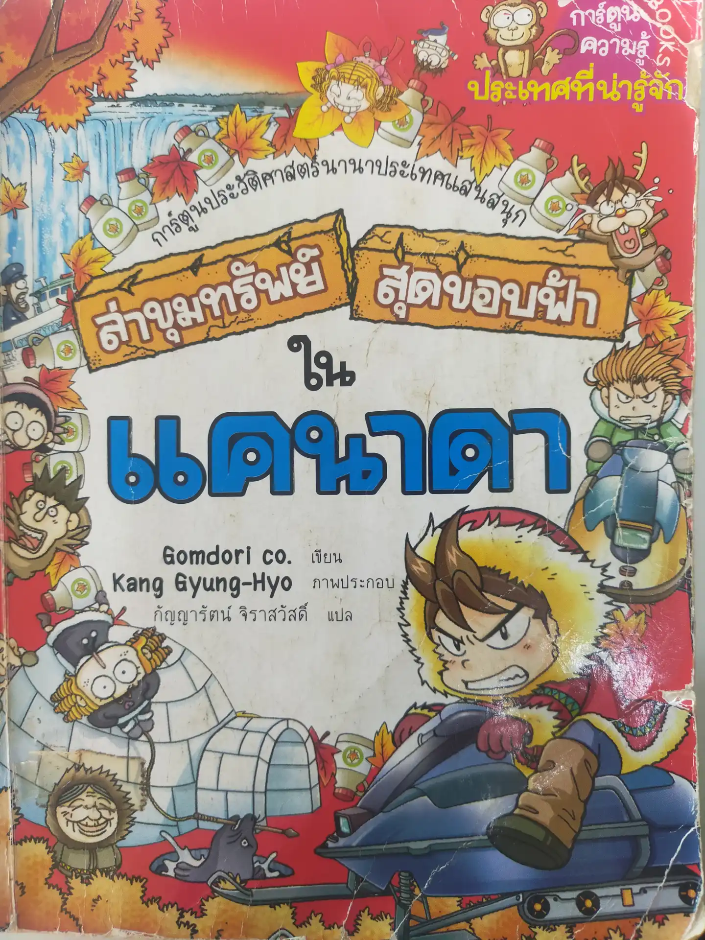 ล่าขุมทรัพย์สุดขอบฟ้าในแคนาดา