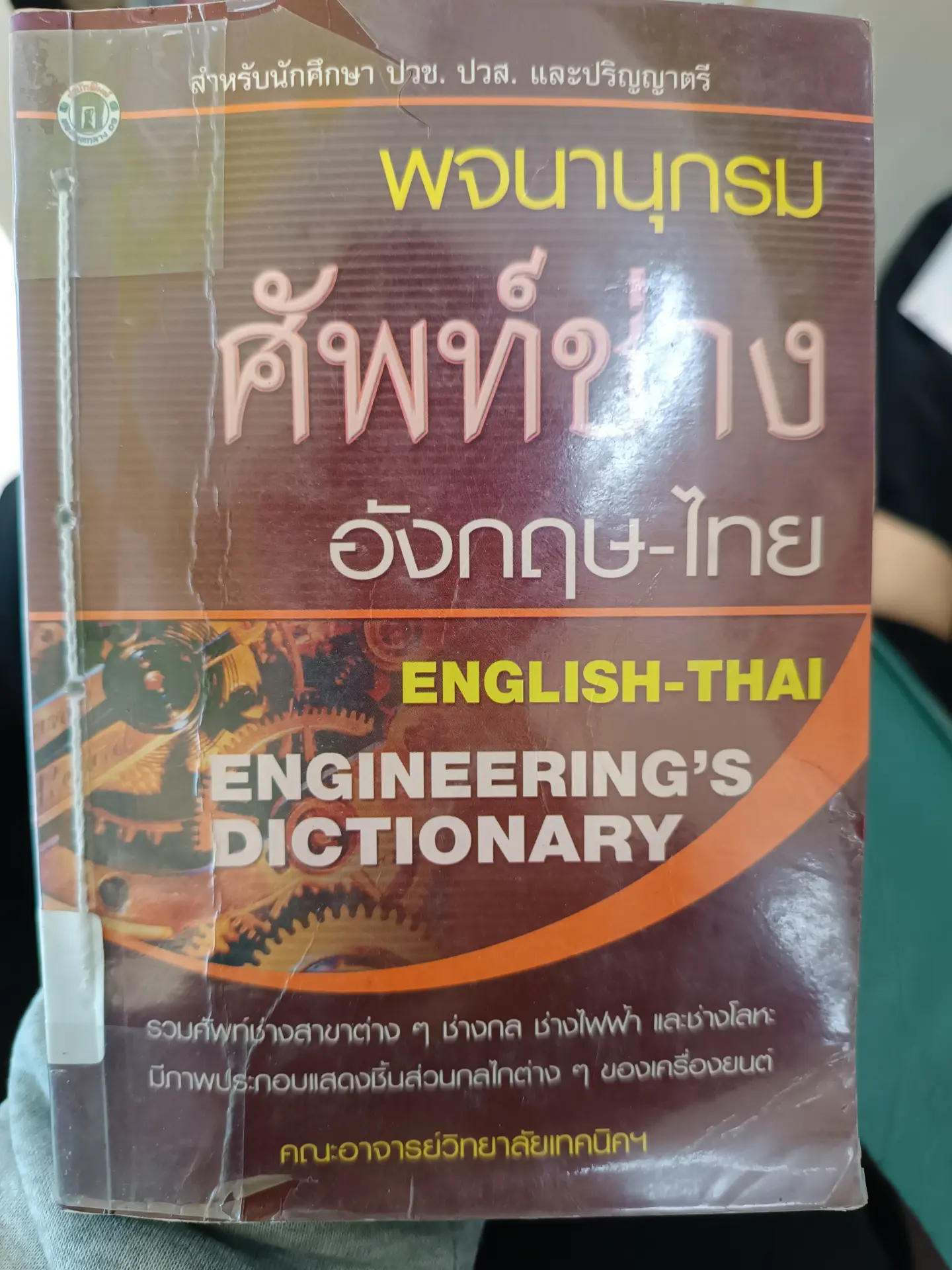 พจนานุกรมศัพท์ช่างอังกฤษ-ไทย