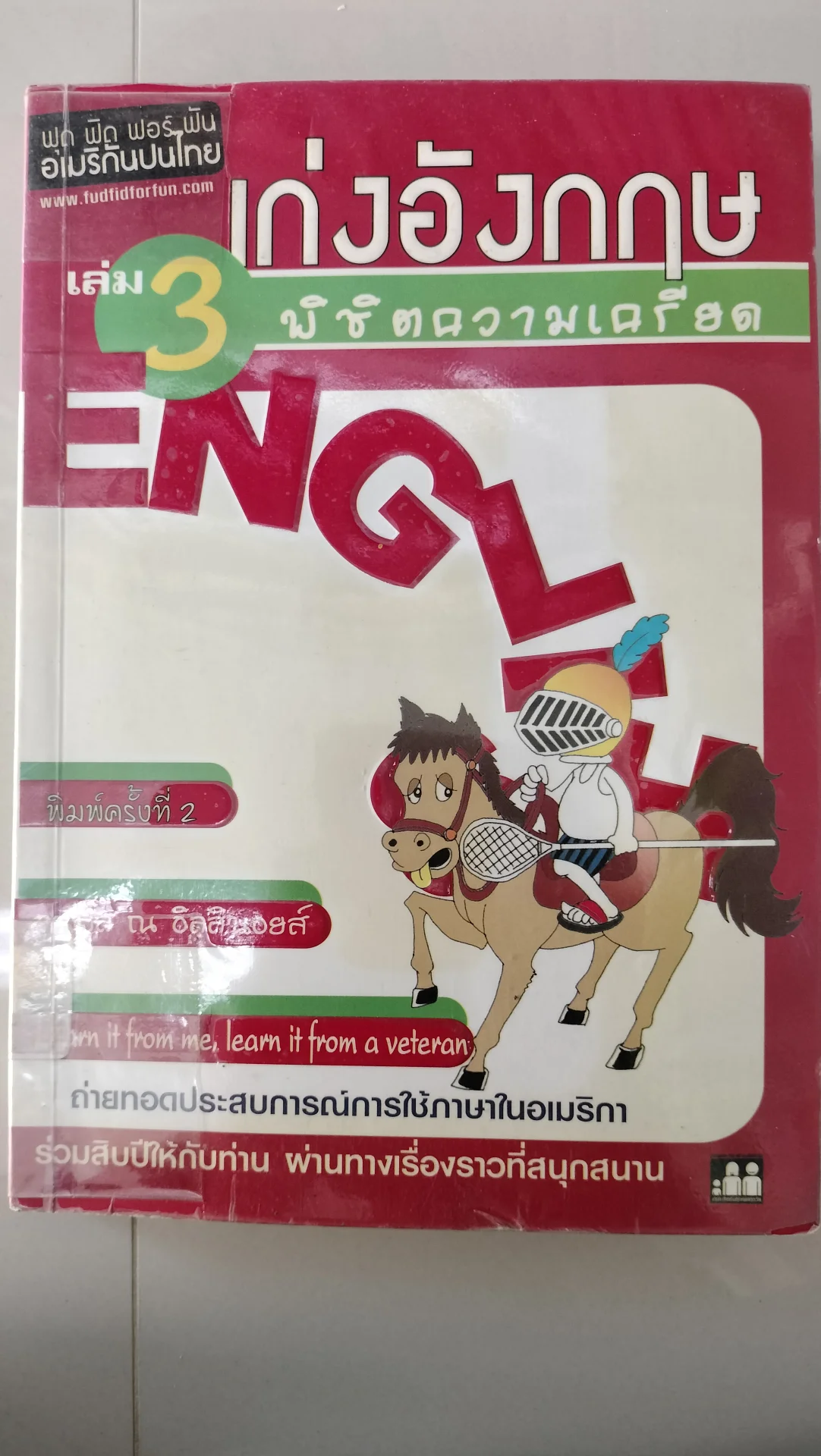 เก่งอังกฤษพิชิตความเครียด 3