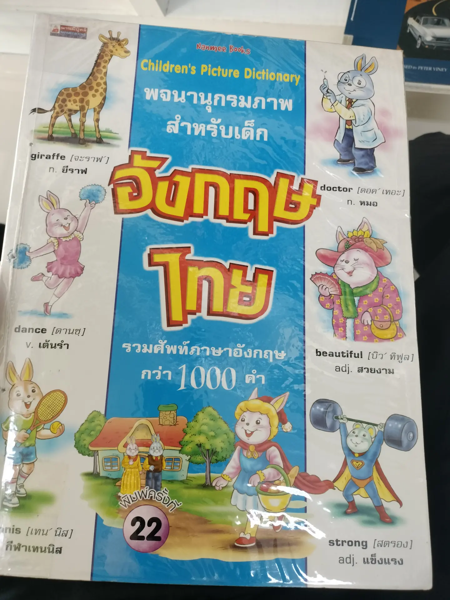อังกฤษไทยเพื่อเด็ก
