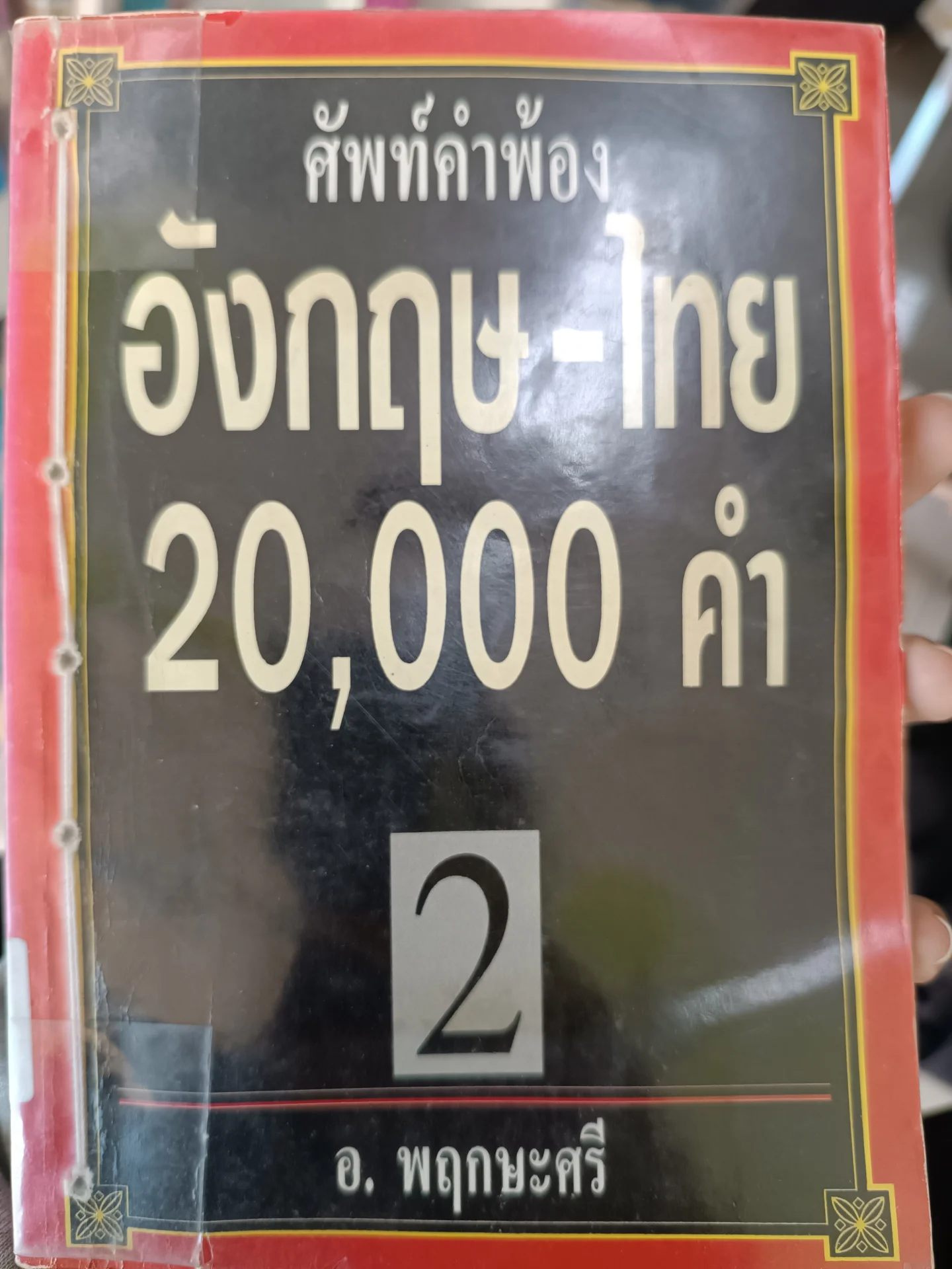 ศัพท์คำพ้องอังกฤษ-ไทย 20,000 คำ