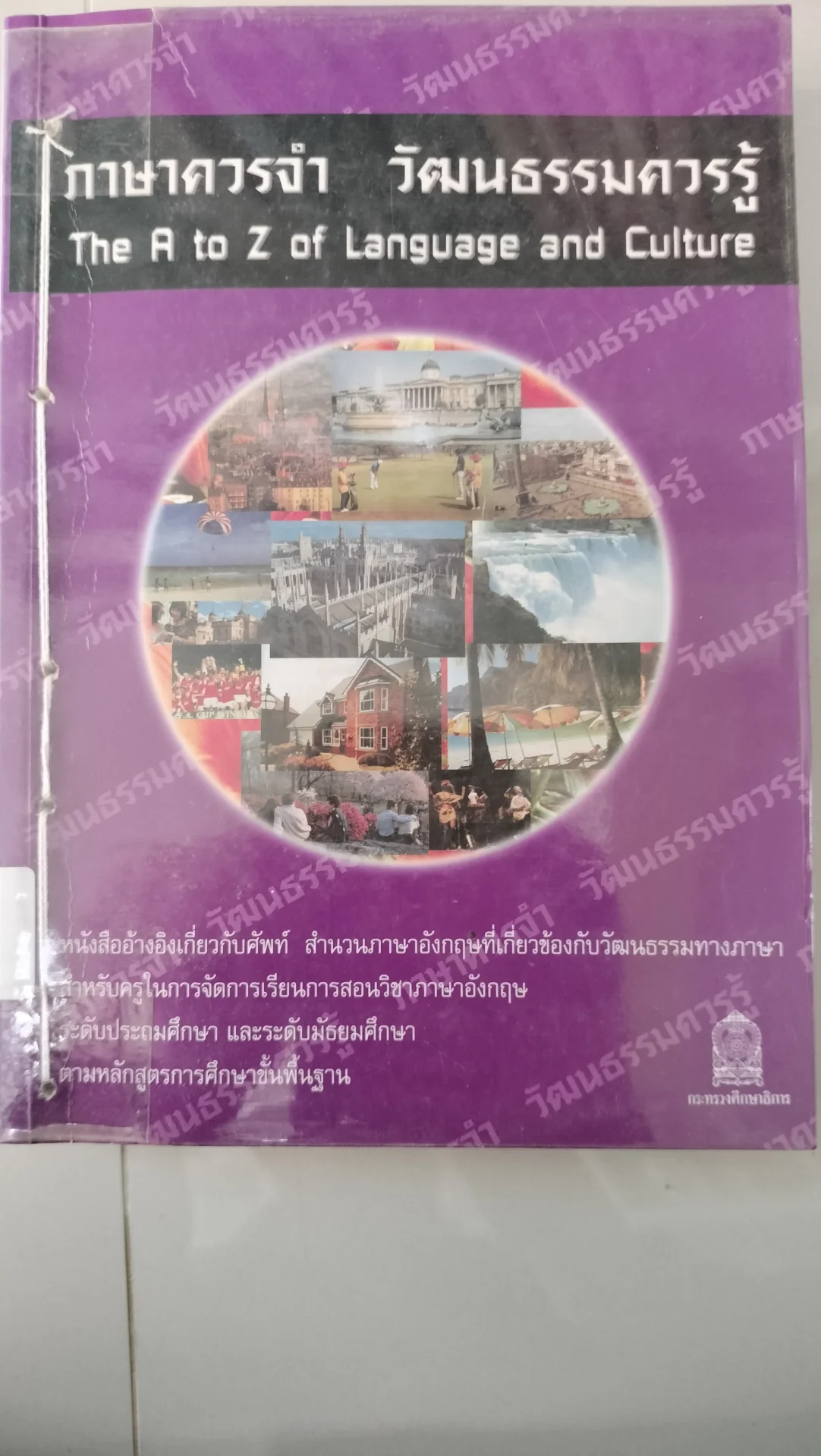 ภาษาควรจำ วัฒนธรรมควรรู้