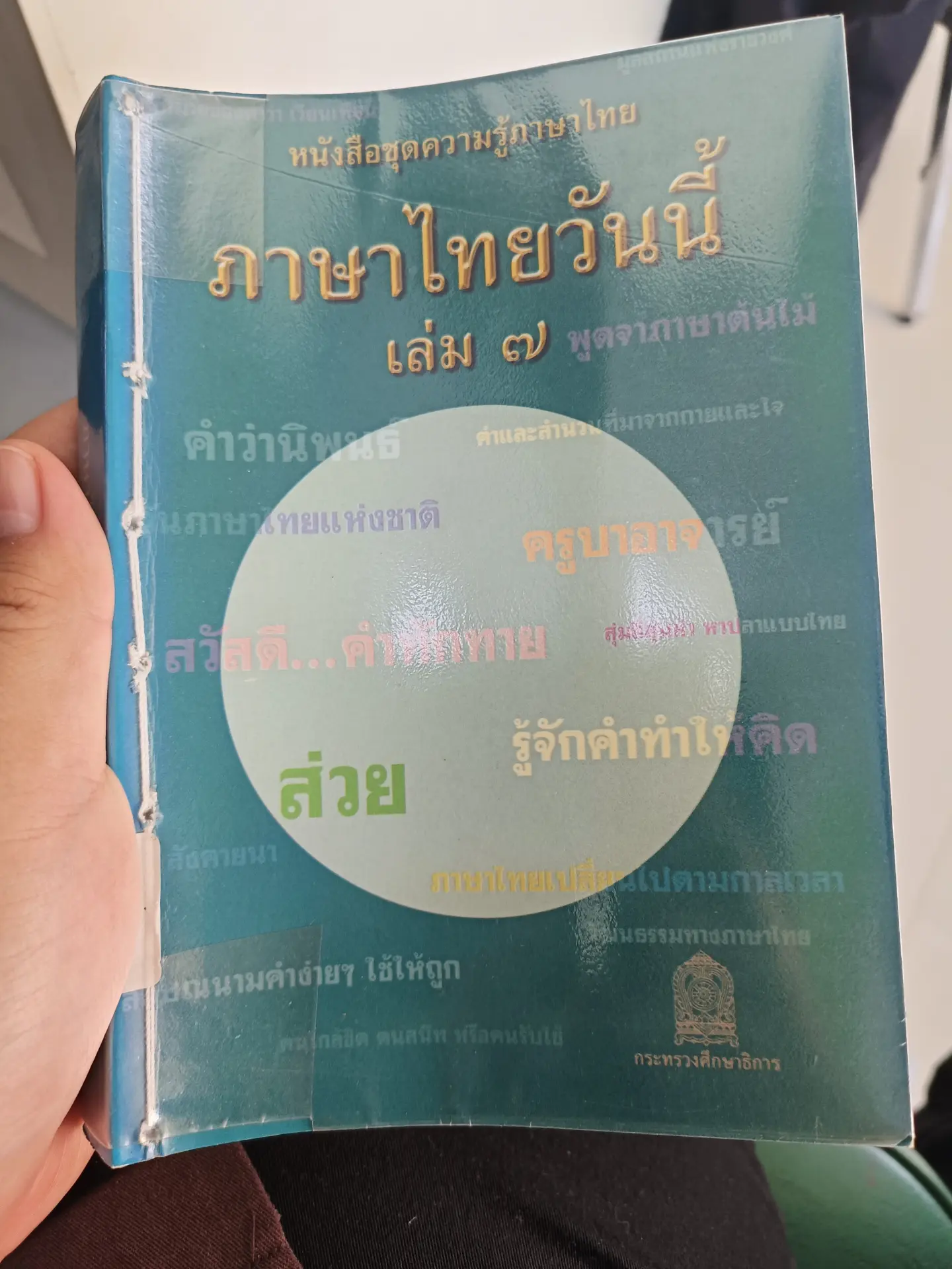 ภาษาไทยวันนี้ เล่ม7