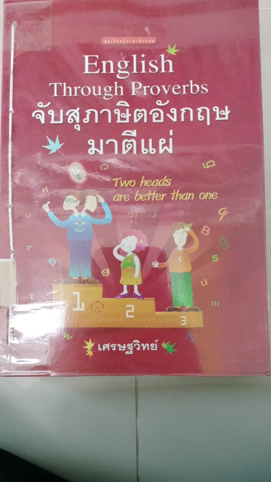 จับสุภาษิตอังกฤษมาตีแผ่