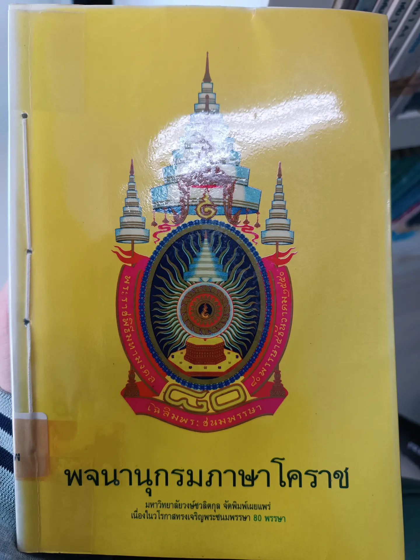 พจนานุกรมภาษาโคราช