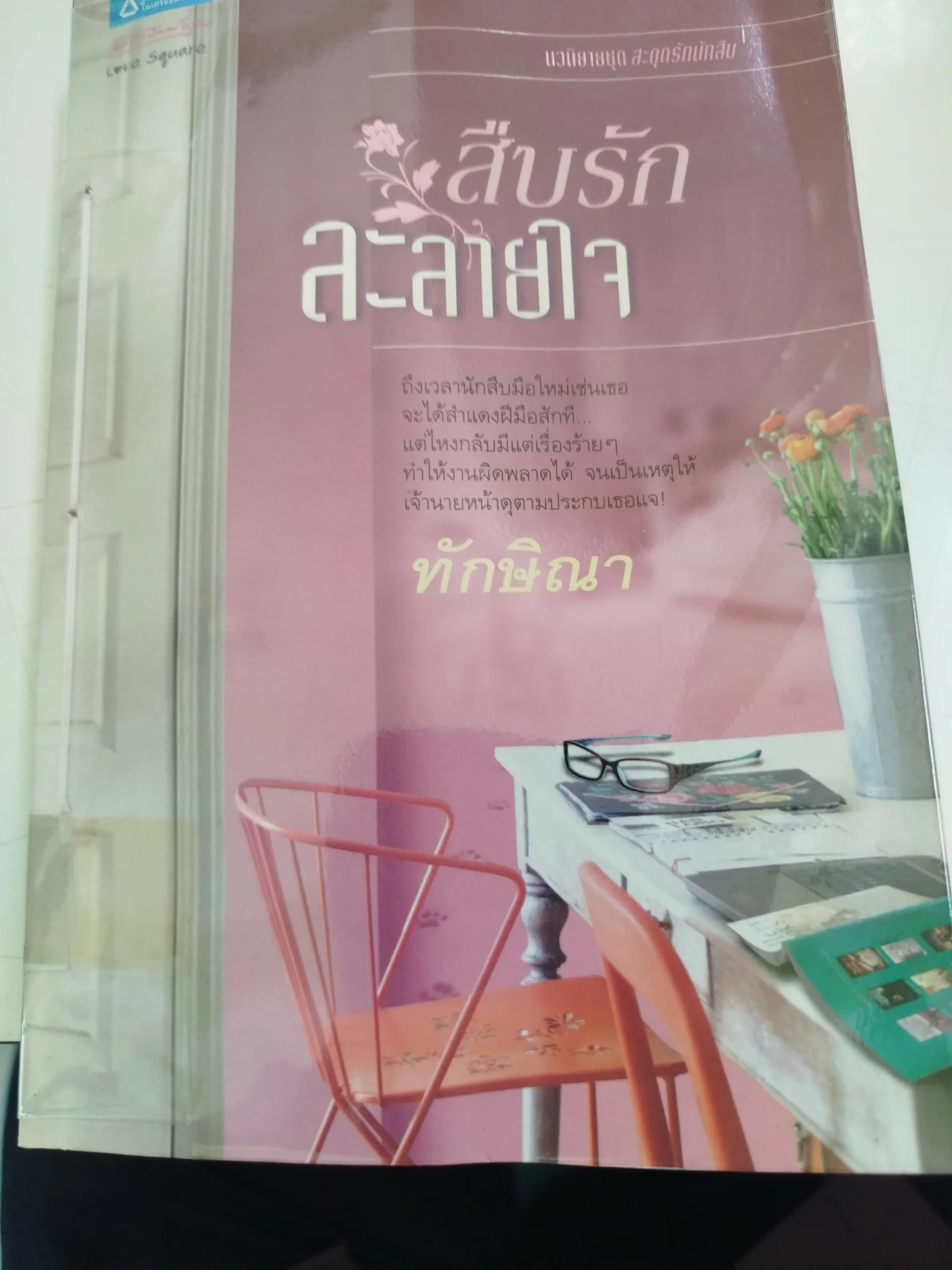 สืบรักละลายใจ