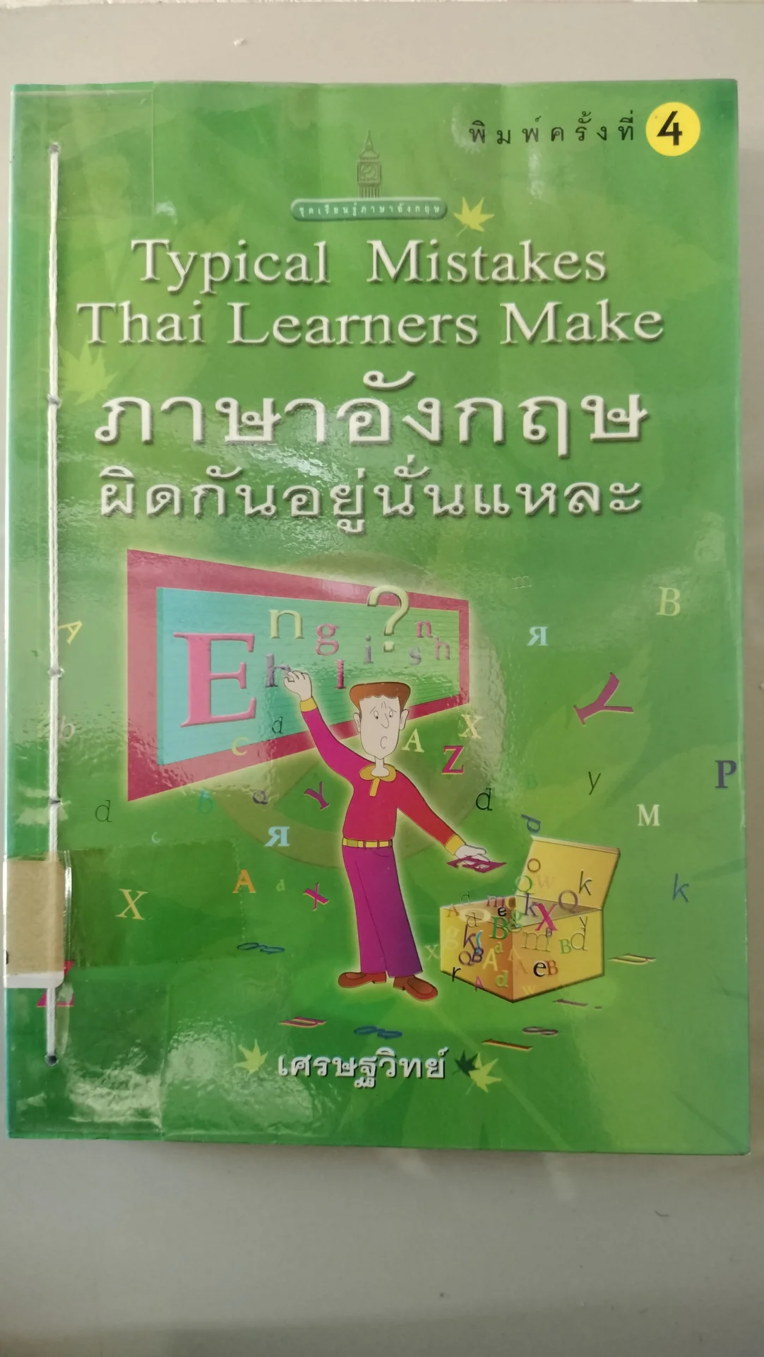 ภาษาอังกฤษผิดกันอยู่นั่นแหละ