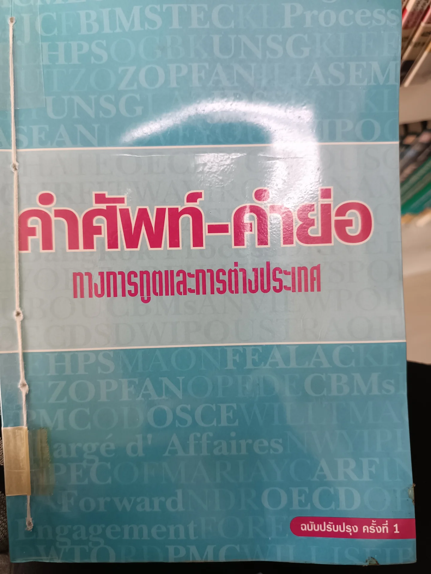 คำศัพท์-คำย่อ ทางการทูตฯ
