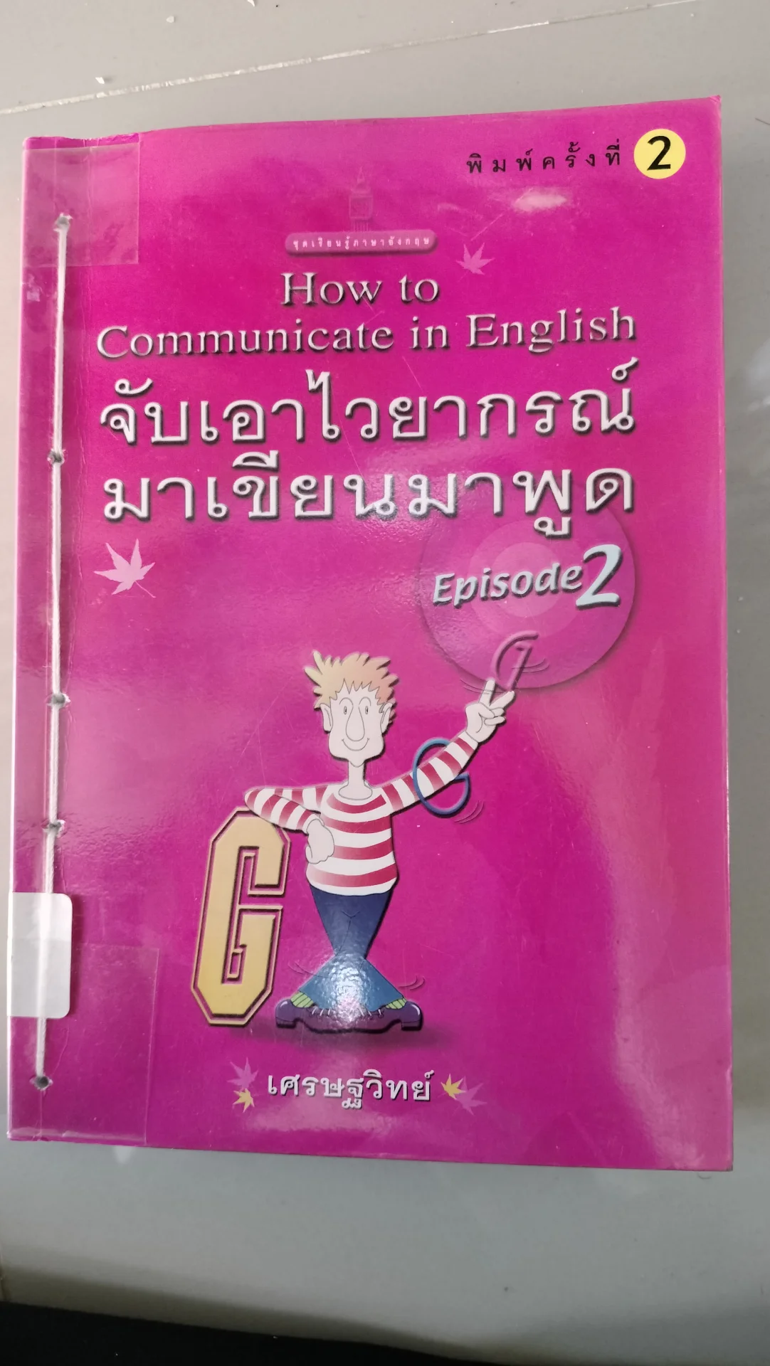 จับเอาไวยกรณ์มาเขียนมาพูด(ภาค 2)