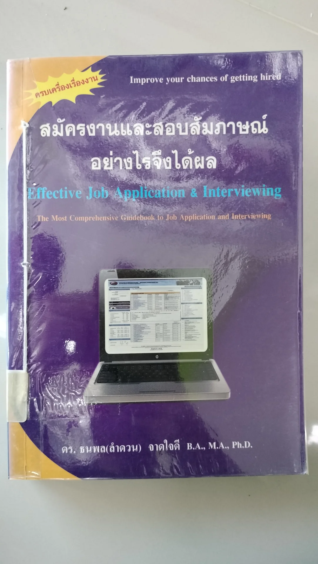 สมัครงานและสัมภาษณ์อย่างไรจึงได้ผล
