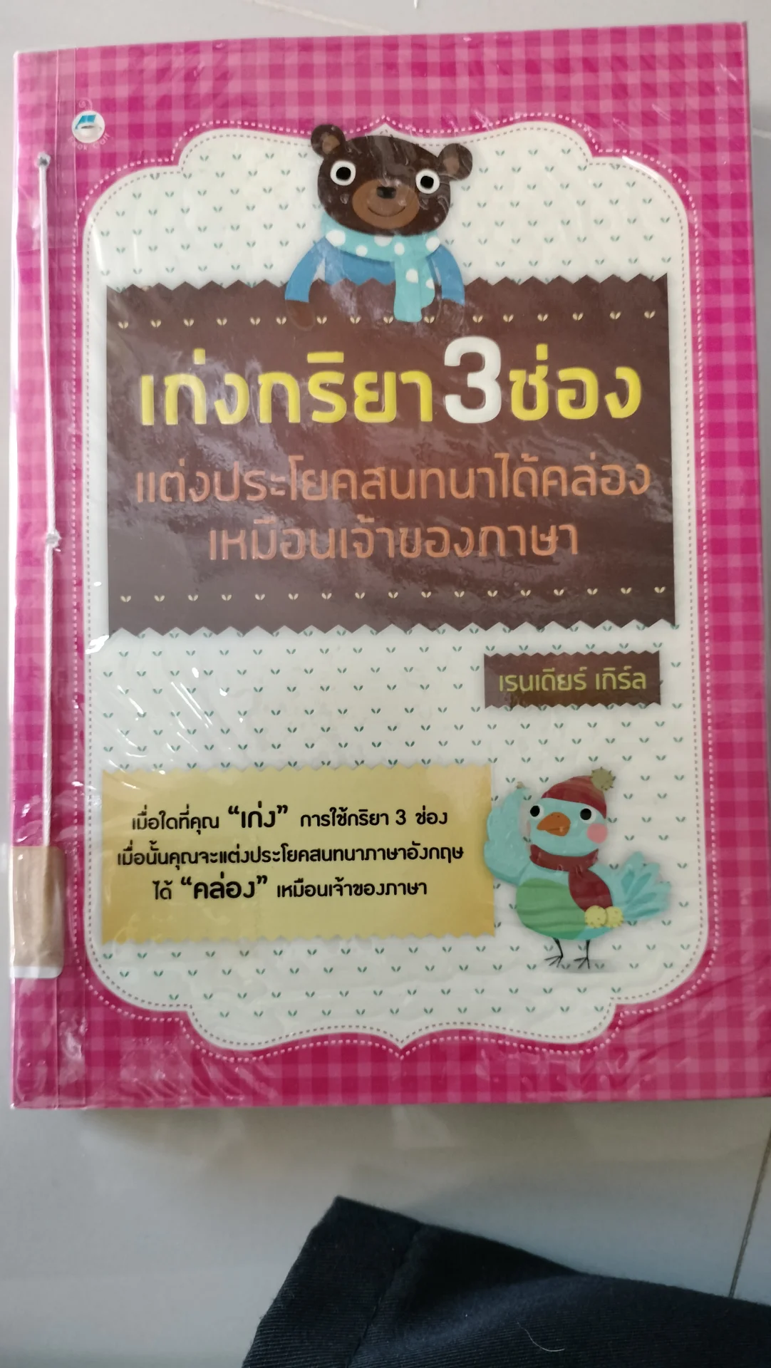 เก่งกิริยา 3 ช่อง แต่งประโยคสนทนาได้คล่อง