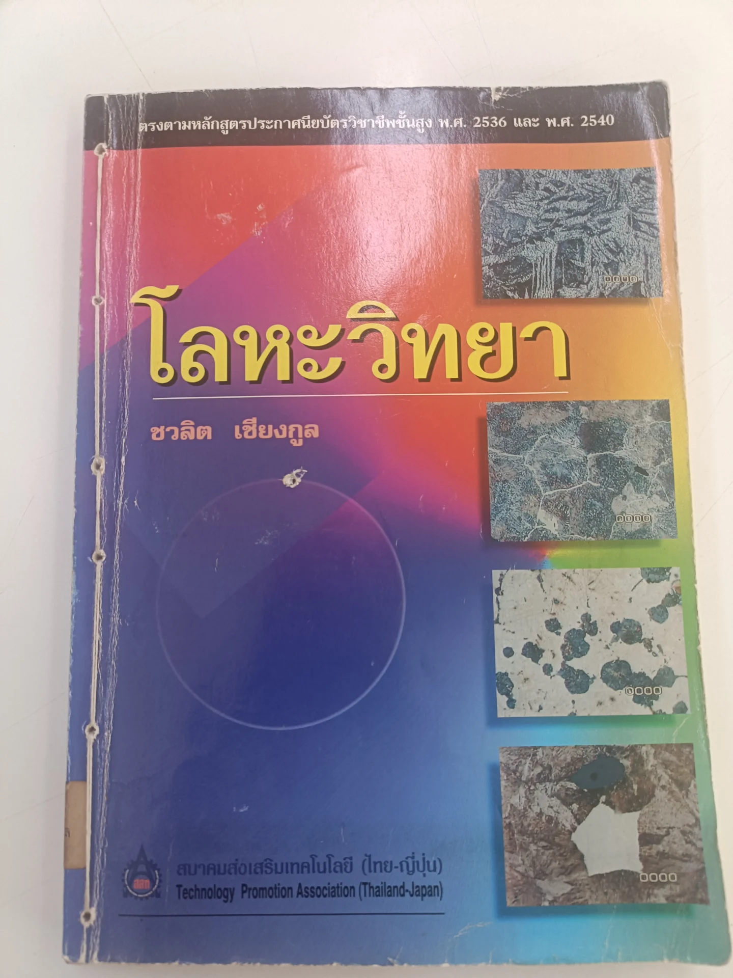 โลหะวิทยา