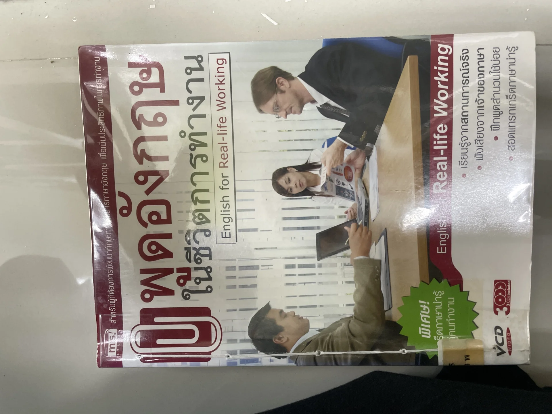 พูดอังกฤษในชีวิตการทำงาน