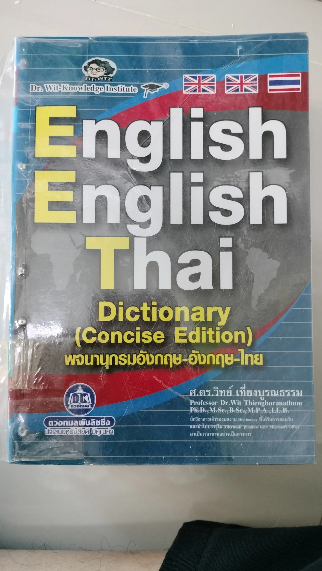 พจนานุกรม อังกฤษ-อังกฤษ-ไทย