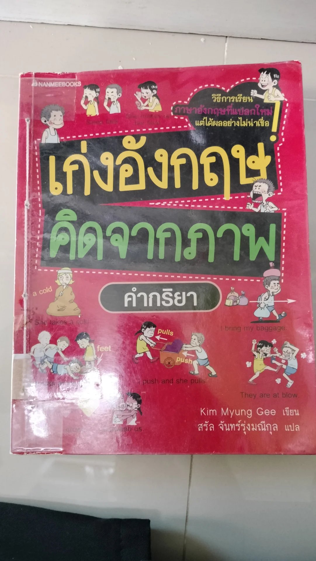 เก่งอังกฤษคิดจากภาพ : คำกริยา