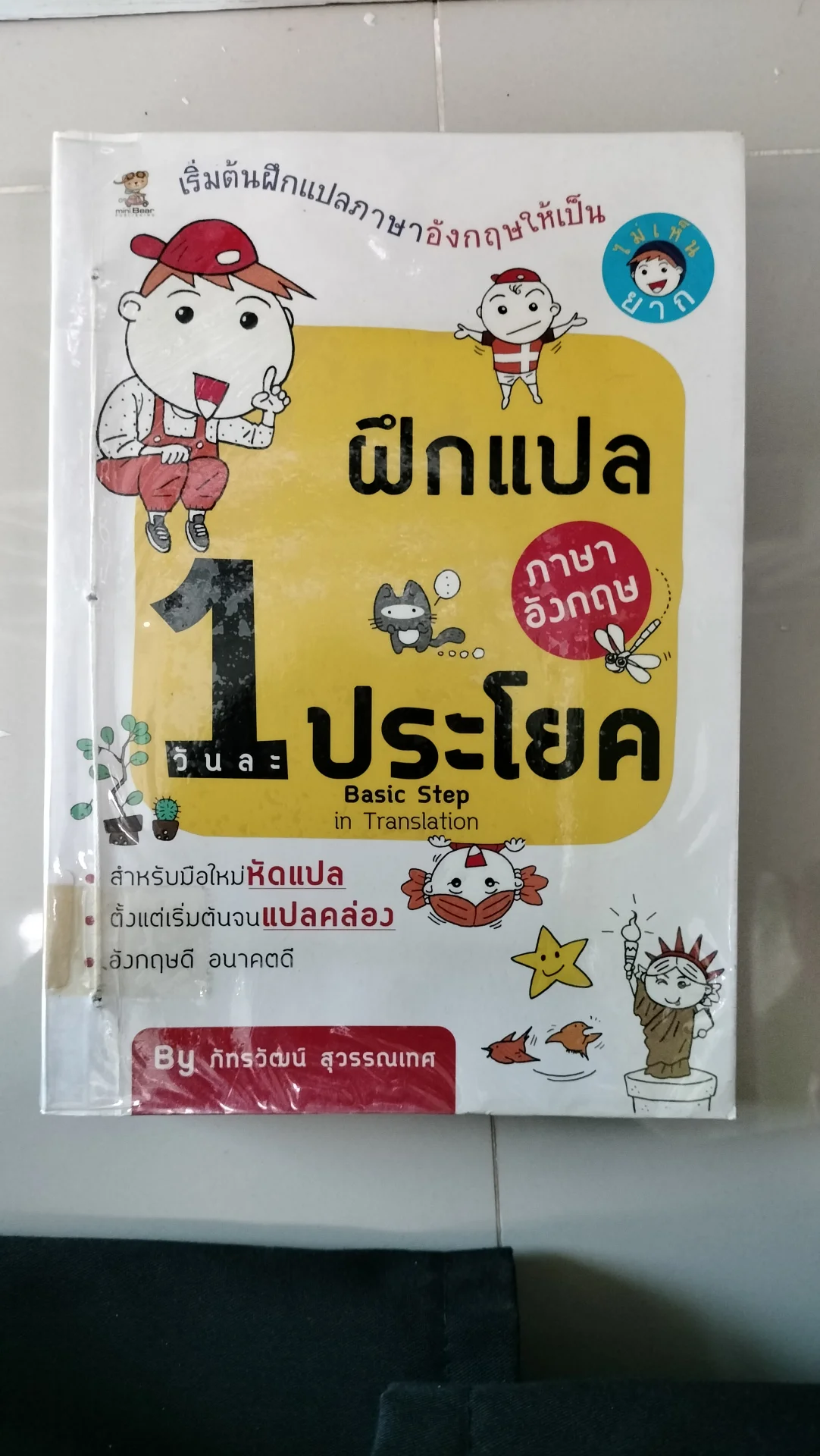 ฝึกแปลภาษาอังกฤษวันละ 1 ประโยค