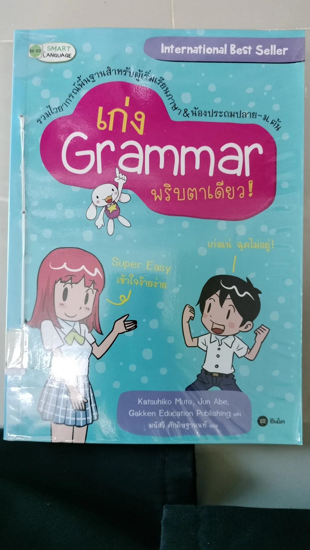 เก่ง  Grammar พริบตาเดียว