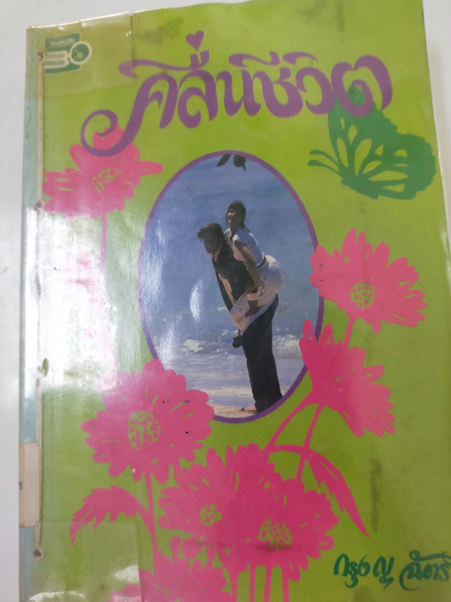 คลื่นชีวิต