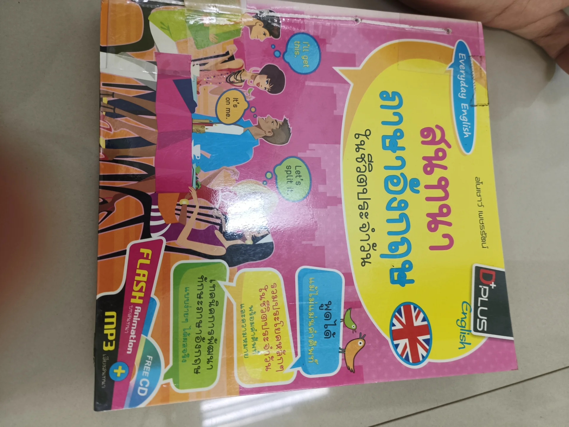 สนทนาภาษาอังกฤษในชีวิตประจำวัน