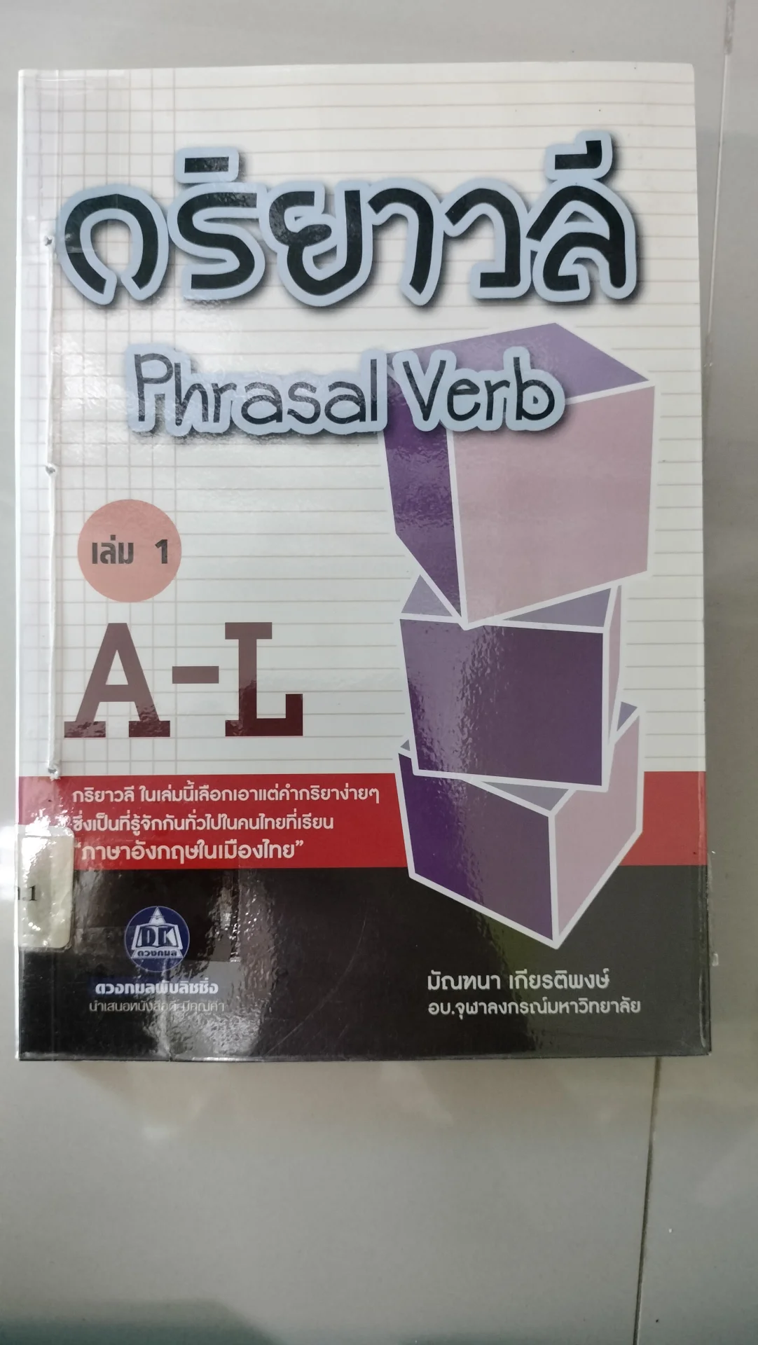 กริยาวลี เล่ม 1