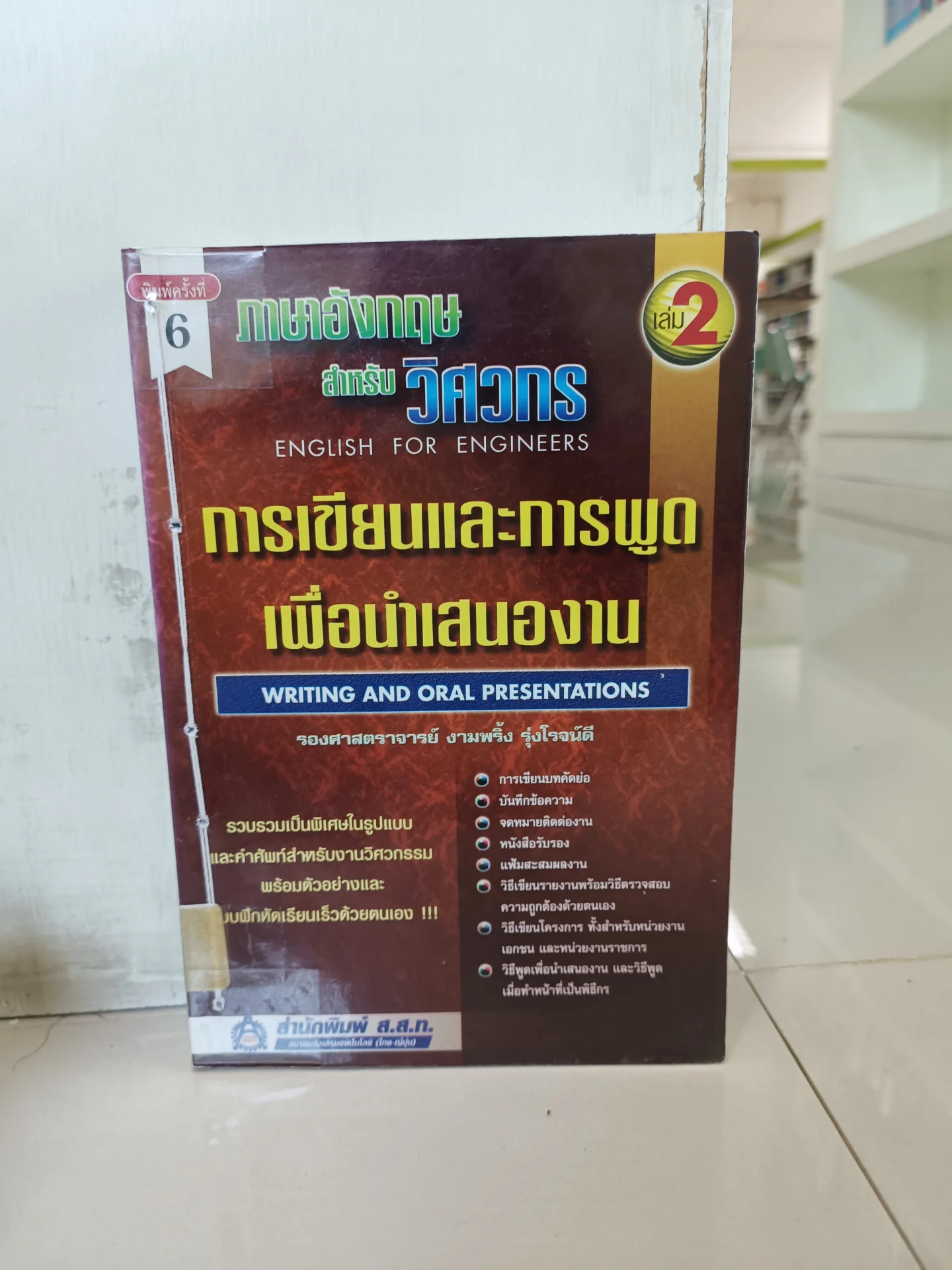 ภาษาอังกฤษสำหรับวิศวกร