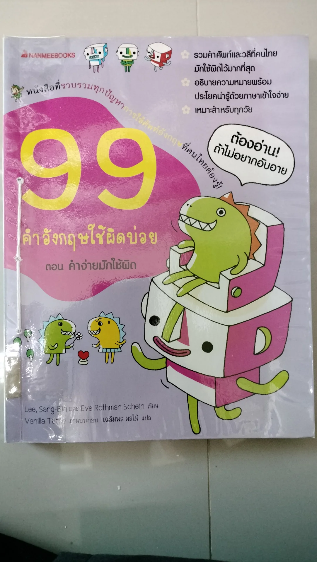 99 คำอังกฤษใช้ผิดบ่อย ตอน คำง่ายมักใช้ผิด