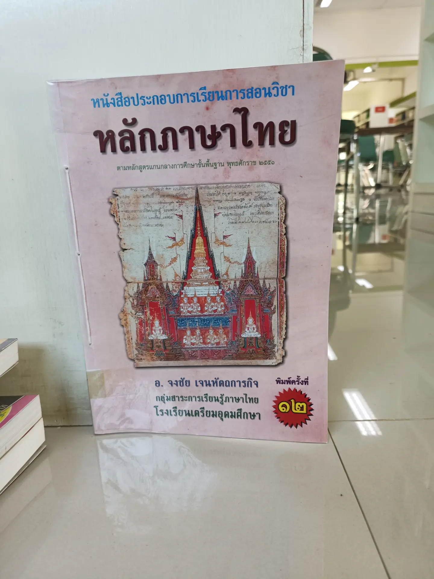 หลักภาษาไทย