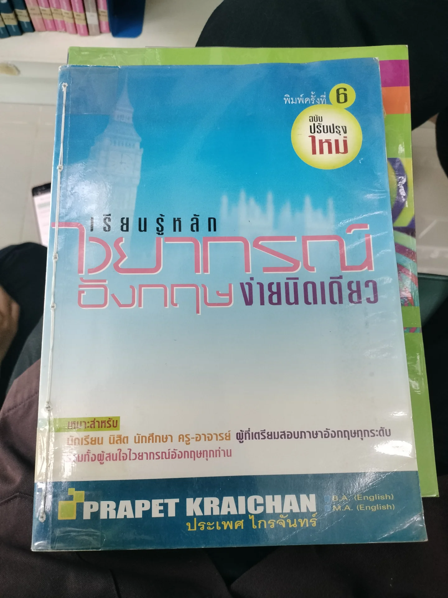เรียนรู้หลักไวยากรณ์อังกฤษง่ายนิดเดียว