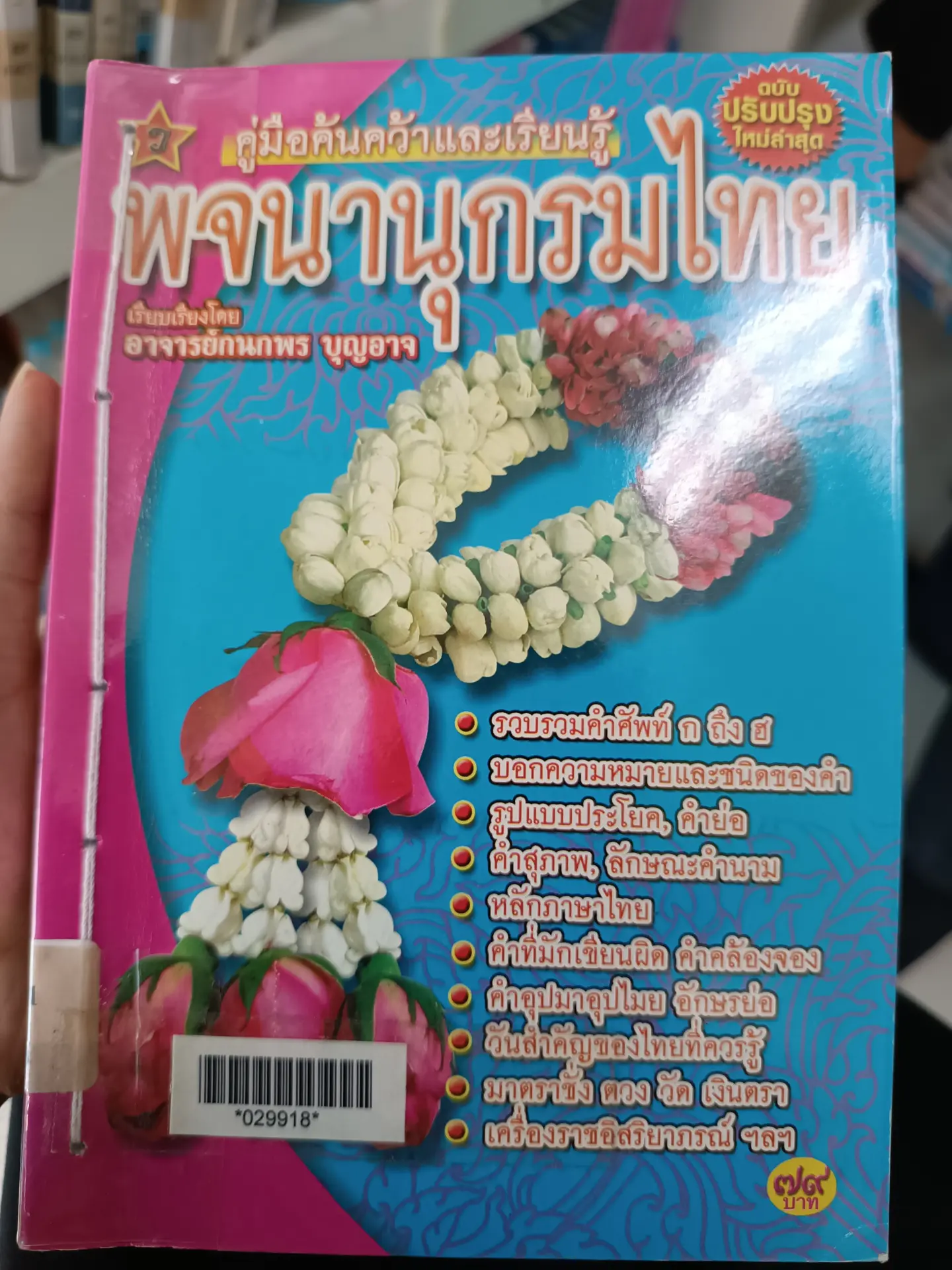 คู่มือค้นคว้าและเรียนรู้พจนานุกรมไทย