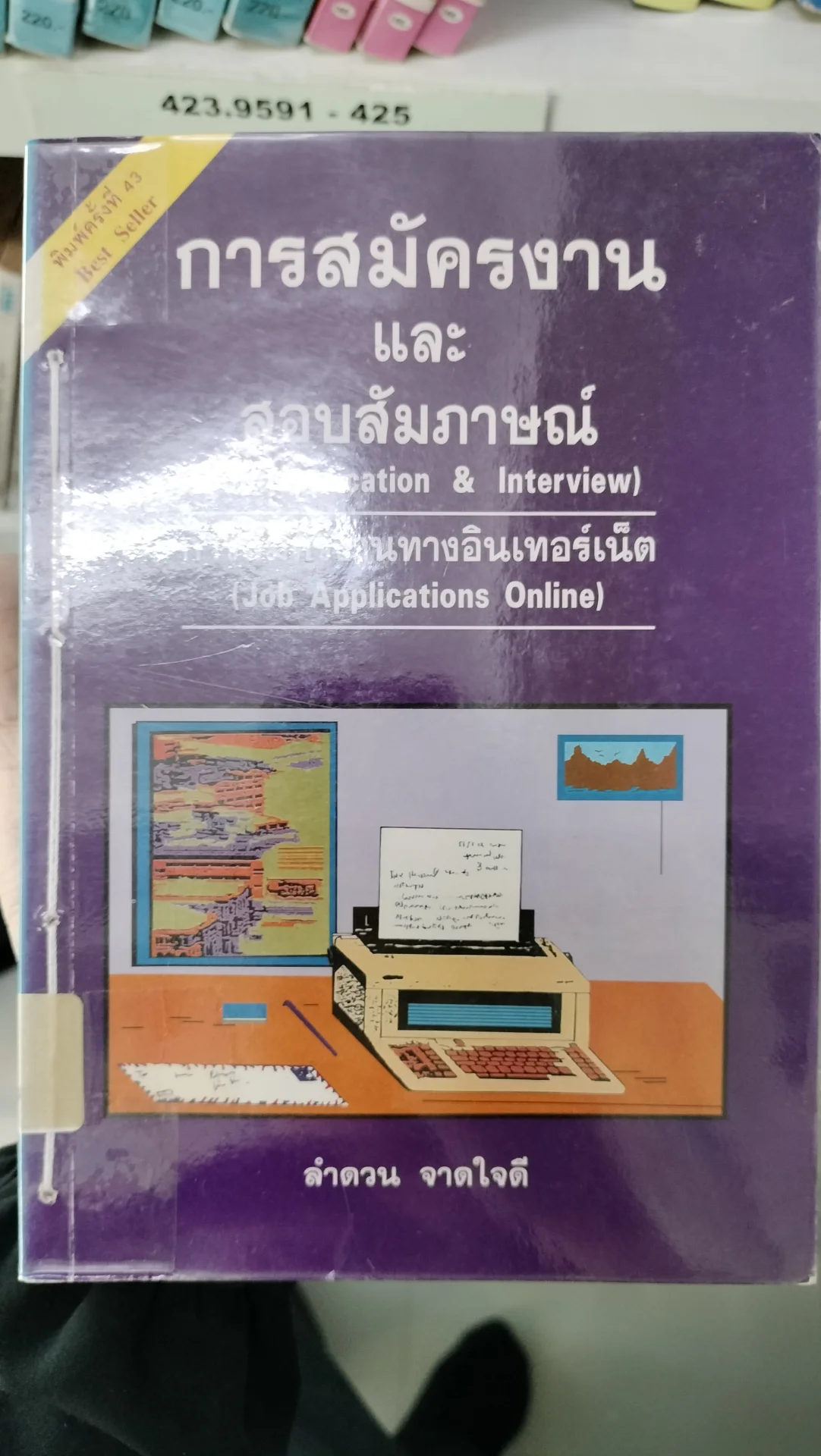 การสมัครงานและสอบสัมภาษณ์