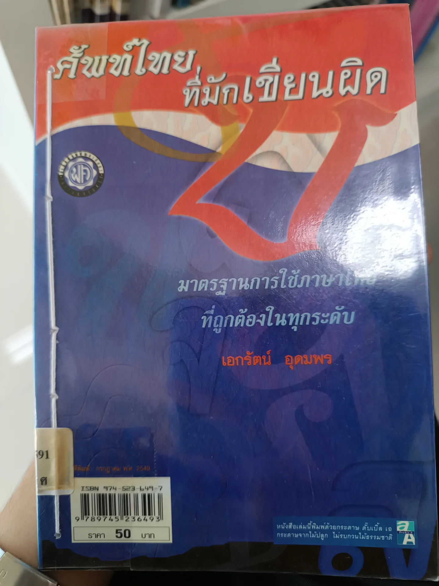 ศัพท์ไทย ที่มักเขียนผิด