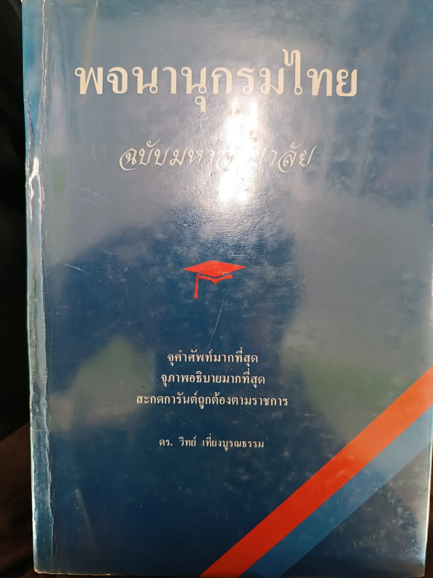 พจนานุกรมไทย ฉบับมหาวิทยาลัย