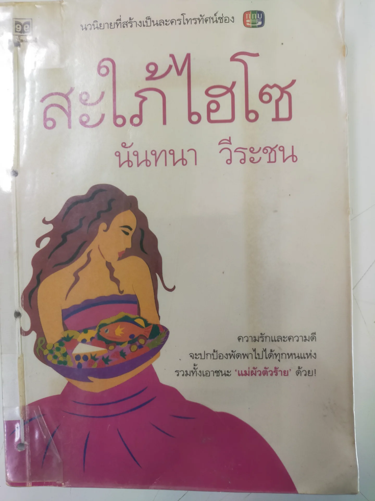 สะใภ้ไฮโซ