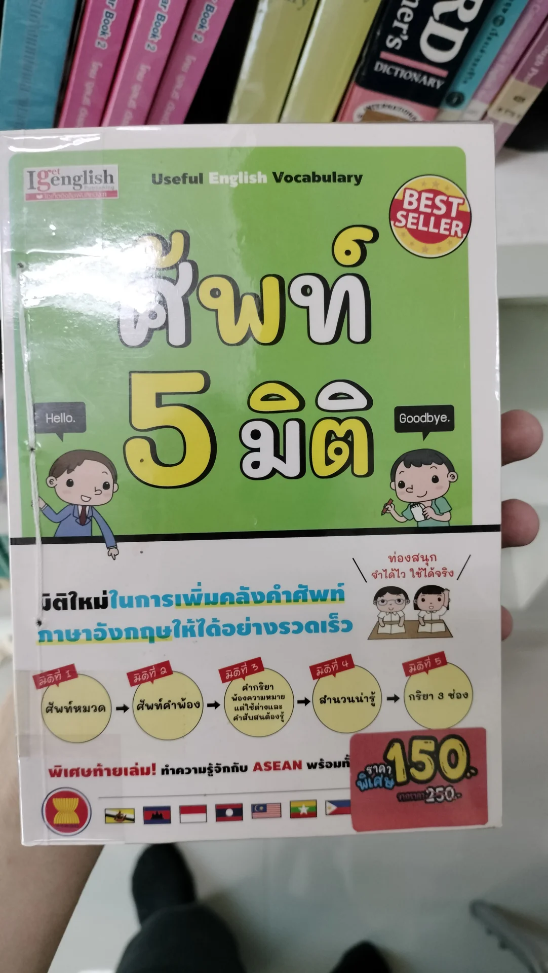 ศัพท์ 5 มิติ