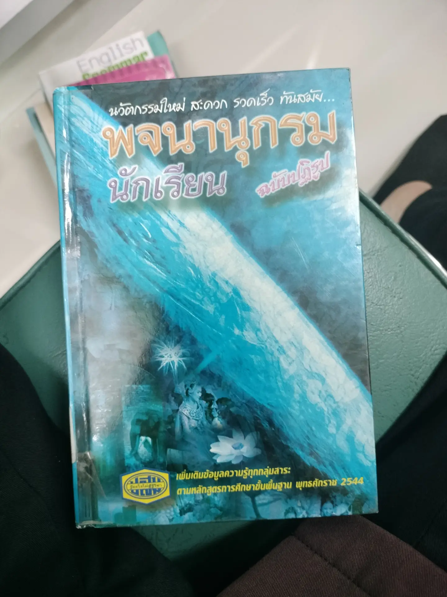 พจนานุกรมนักเรียน ฉบับปฏิรูป