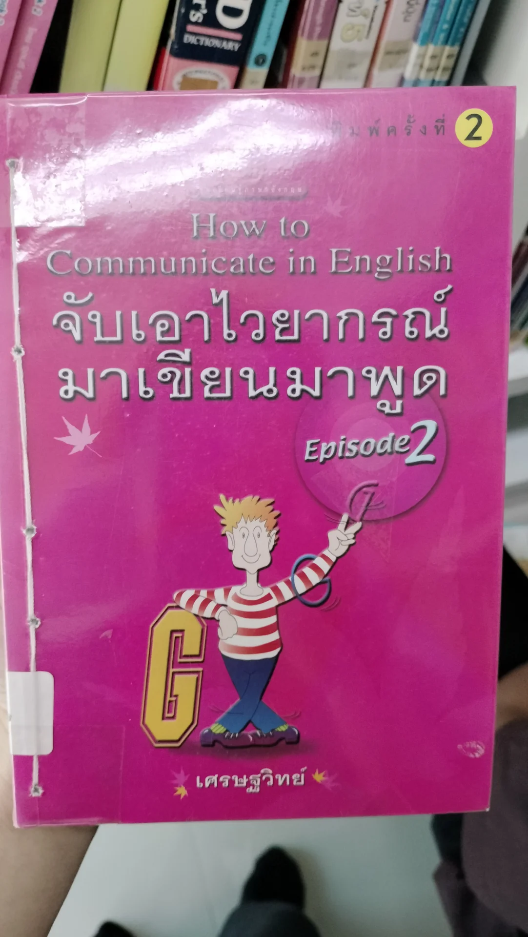 จับเอาไวยากรณ์มาเขียนมาพูด