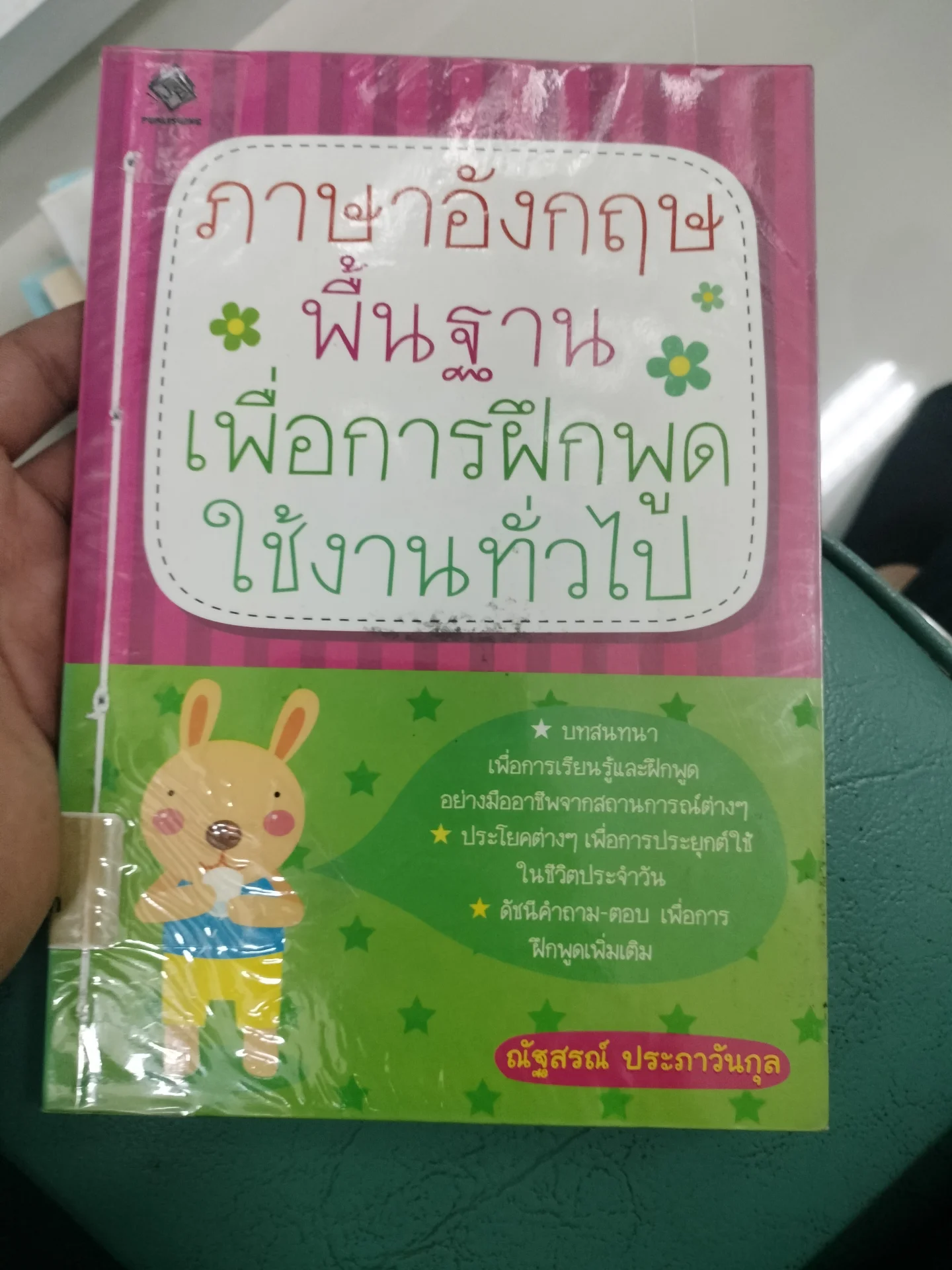 ภาษาอังกฤษพื้นฐานเพื่อการฝึกพูดใช้งานทั่วไป