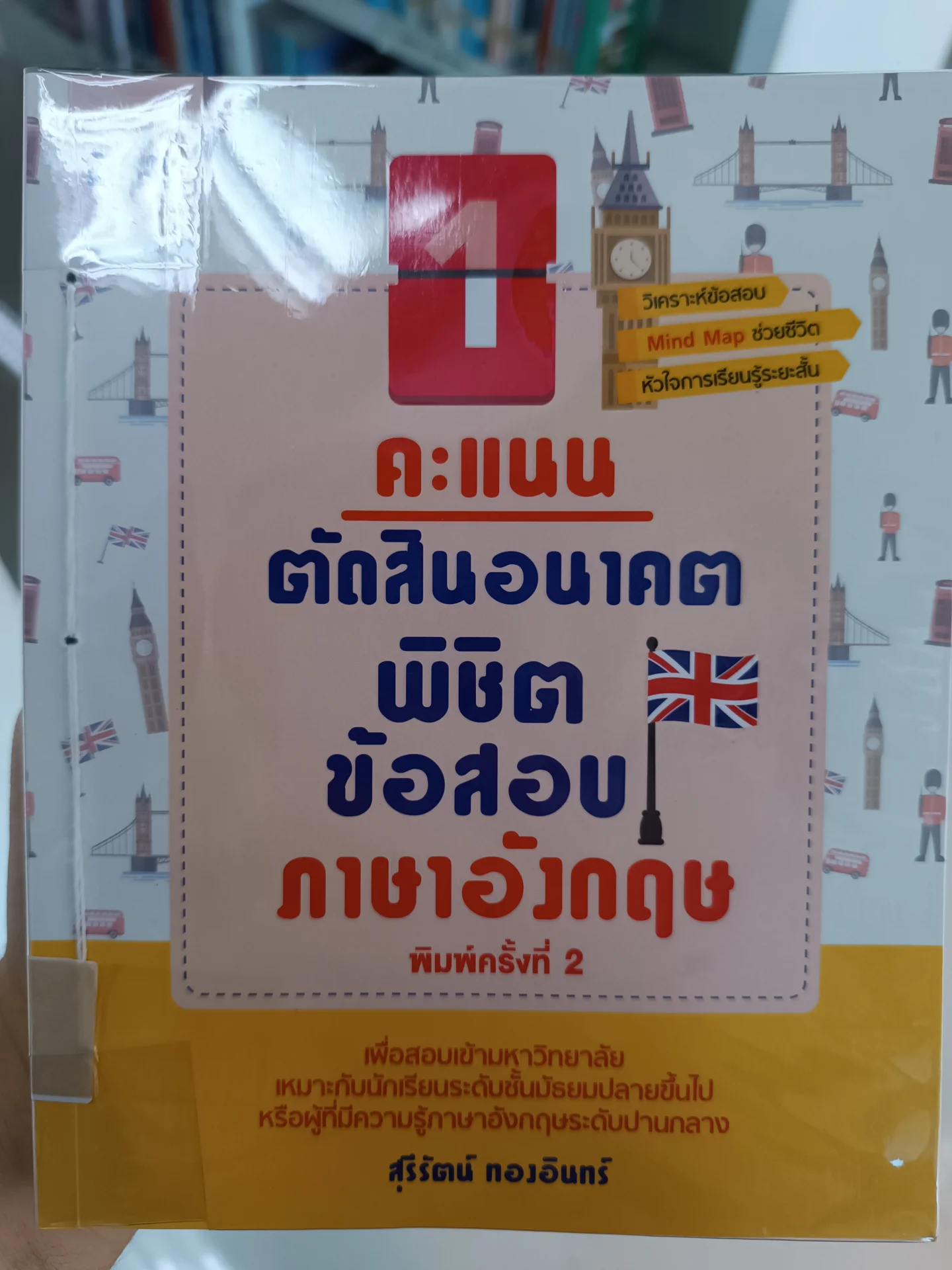 คะแนนตัดสินอนาคตพิชิตข้อสอบภาษาอังกฤษ