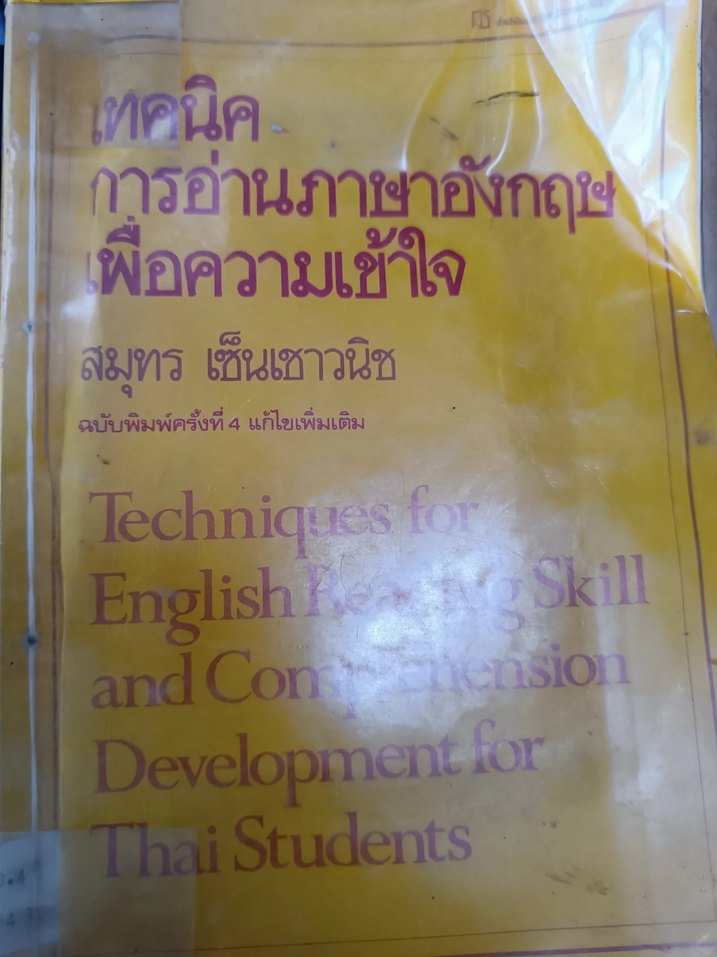เทคนิคการอ่านภาษาอังกฤษเพื่อความเข้าใจ