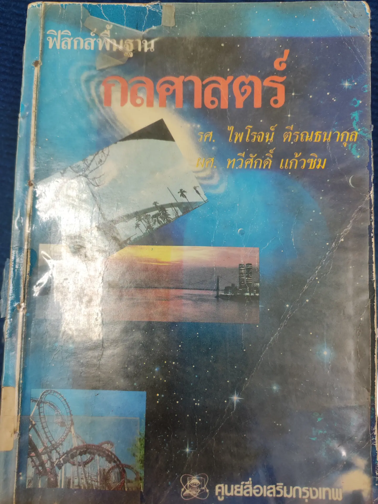 ฟิสิกส์พื้นฐาน กลศาสตร์