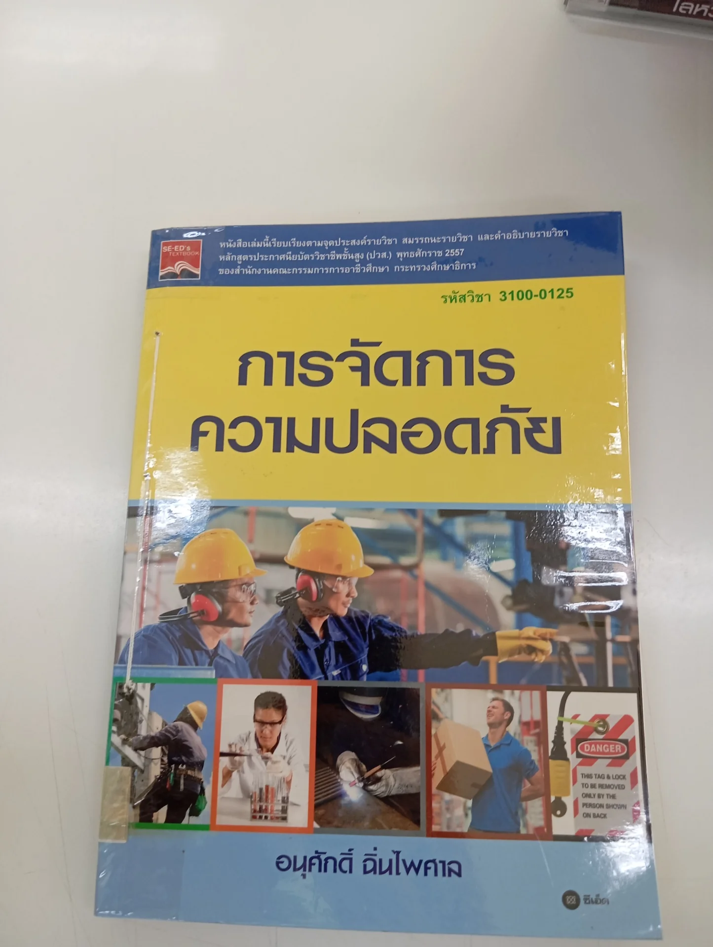 การจัดการ ความปลอดภัย