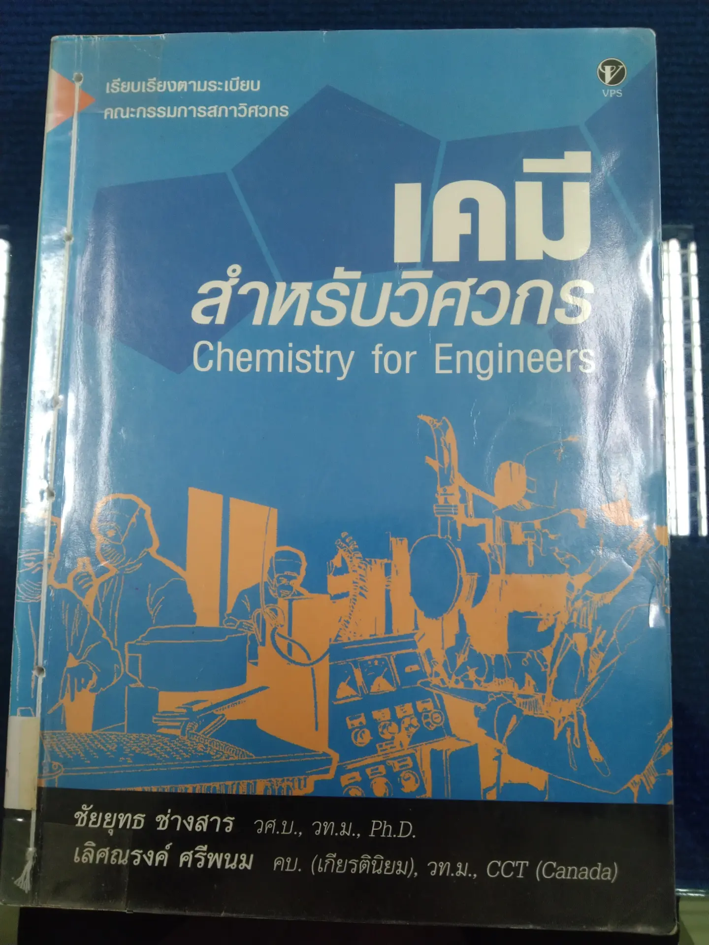เคมีสำหรับวิศวกร