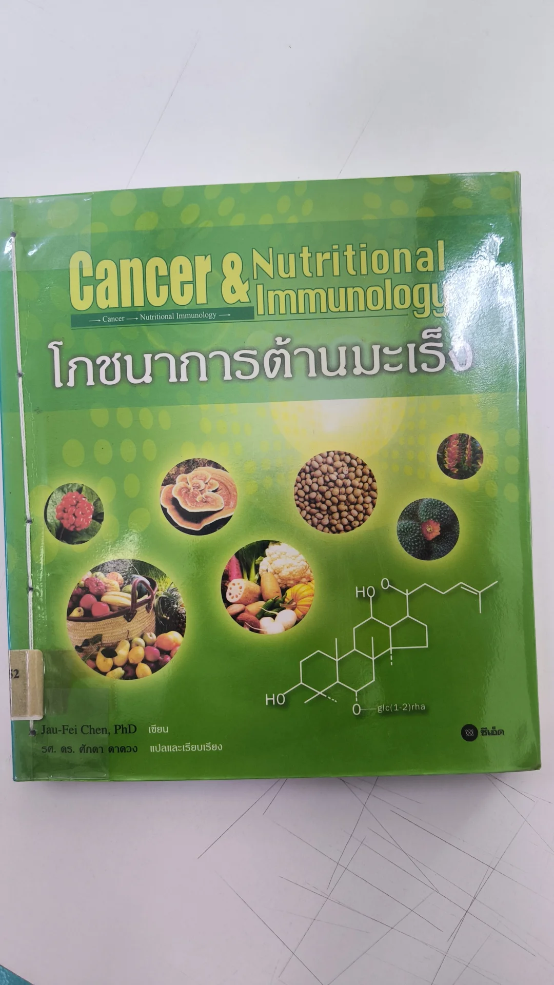 โภชนาการต้านมะเร็ง