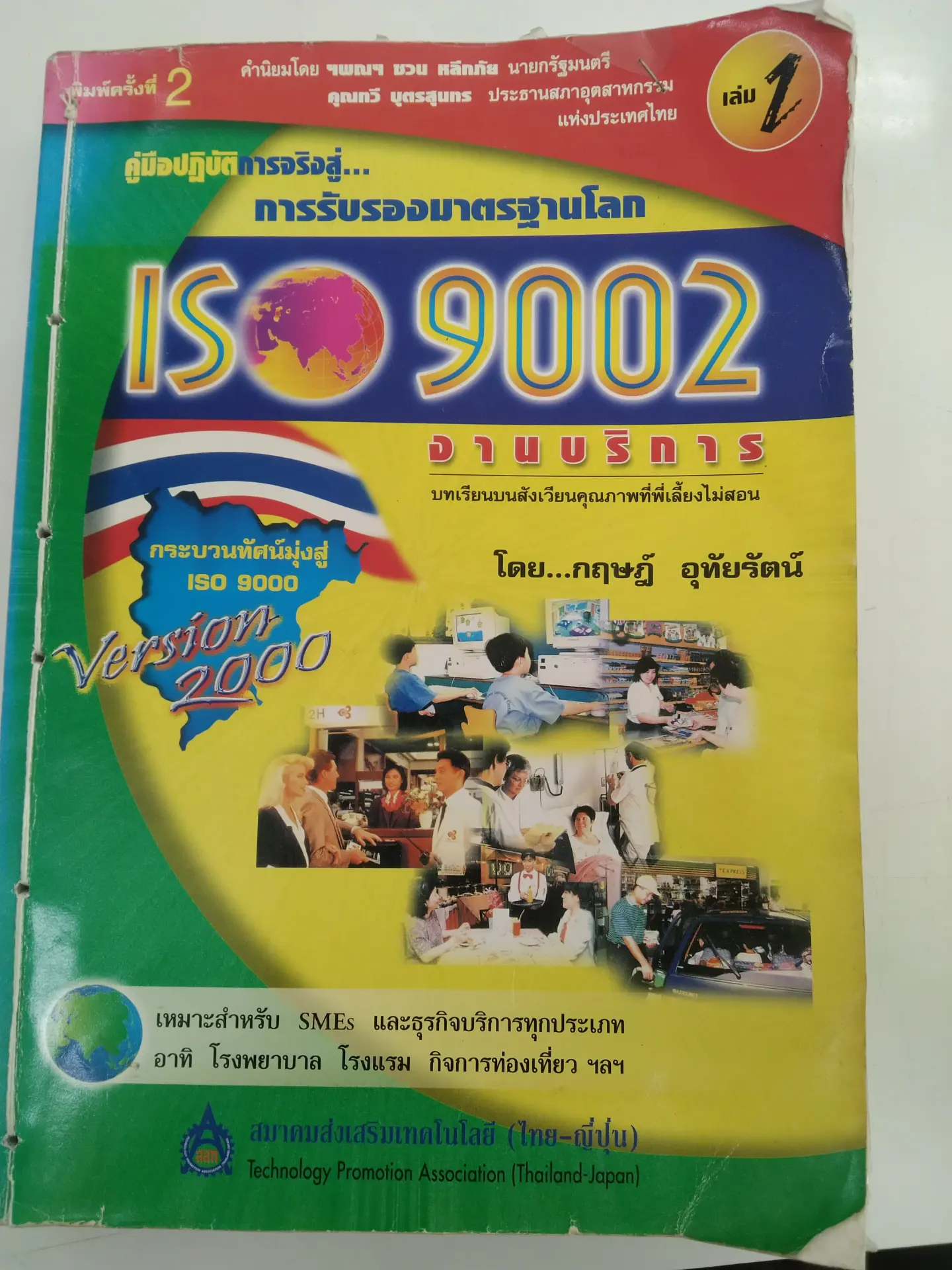 คู่มือปฏิบัติการจริงสู่... การรับรองมาตรฐานโลก ISO 9002 งานบริการ เล่ม1