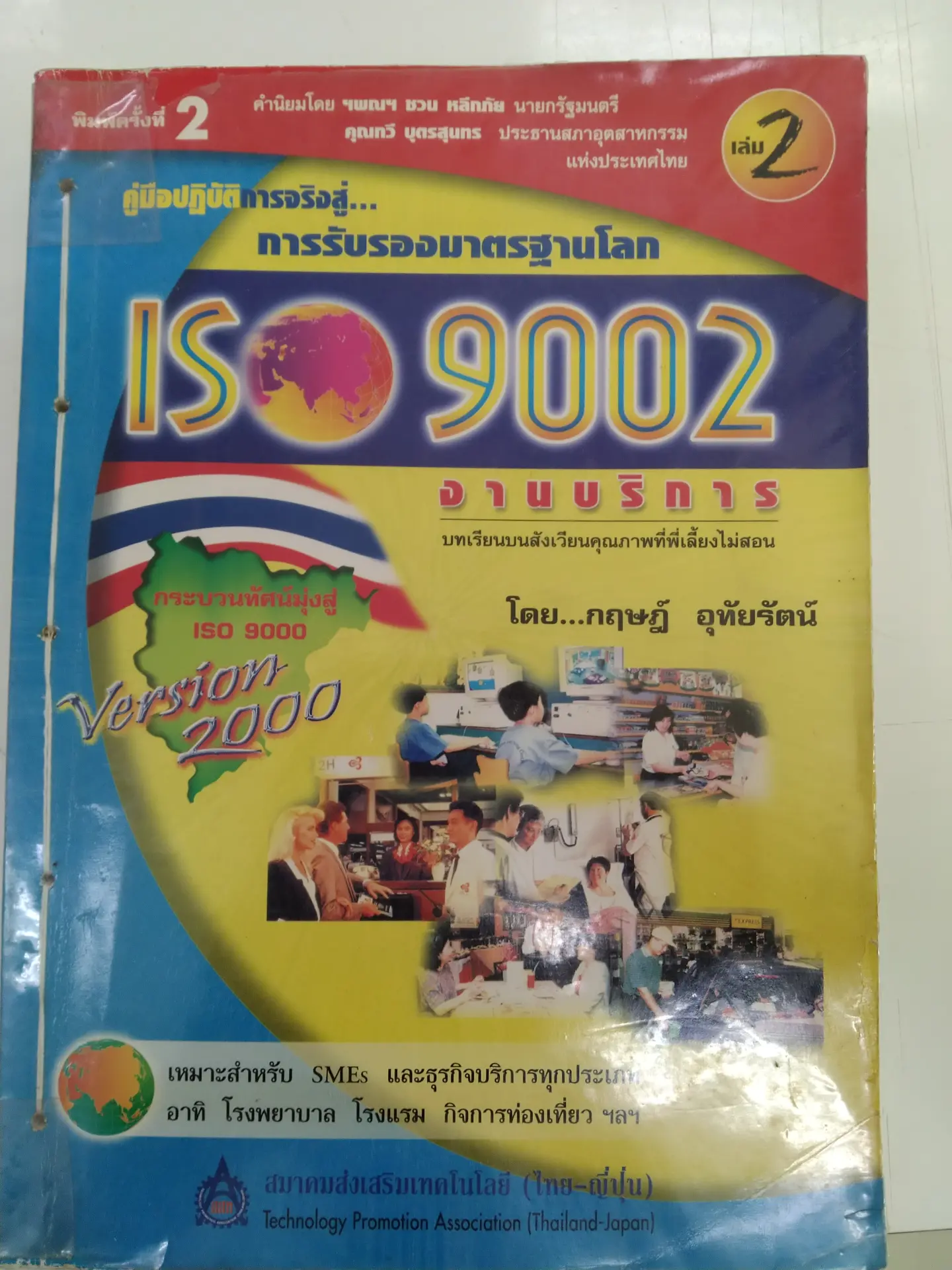 คู่มือปฏิบัติการจริงสู่... การรับรองมาตรฐานโลก ISO 9002 งานบริการ เล่ม2