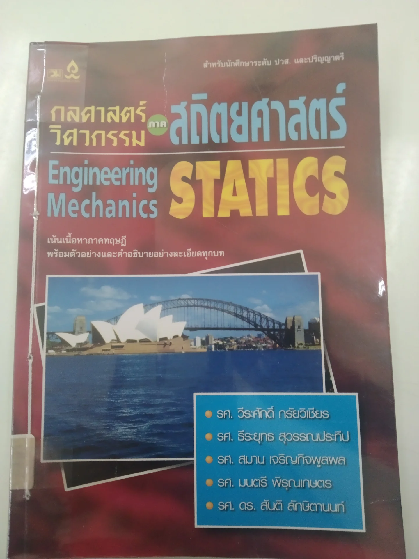 กลศาสตร์วิศวกรรม ภาค สถิตยศาสตร์