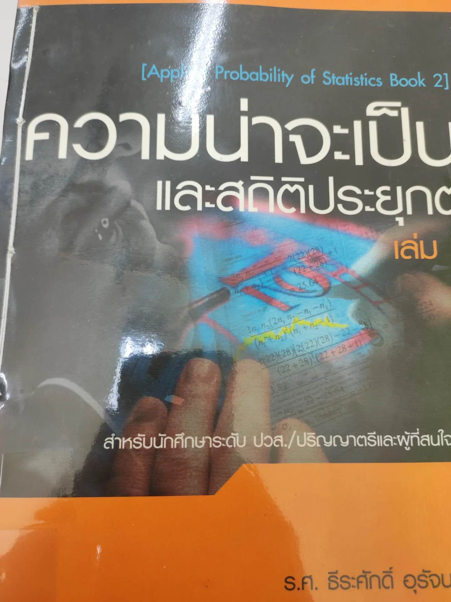 ความน่าจะเป็นและสถิติประยุกต์ เล่ม2